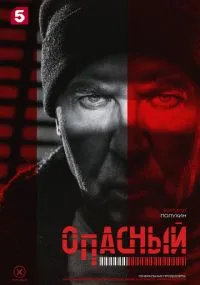 Опасный 1-32 серия